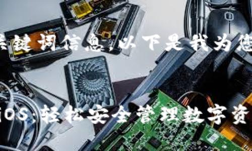 根据您提供的关键词信息，以下是我为您构思的和内容：


掌握imToken iOS：轻松安全管理数字资产的最佳指南