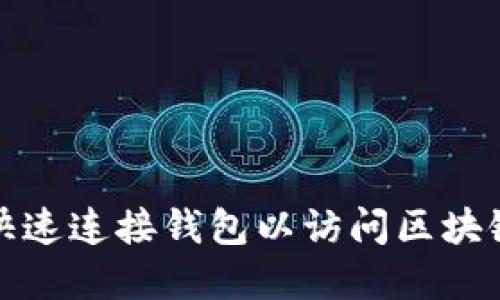 如何快速连接钱包以访问区块链世界