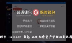 探索 imToken 钱包 2.0：加密