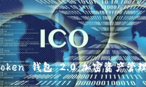 探索 imToken 钱包 2.0：加密资产管理的新选择