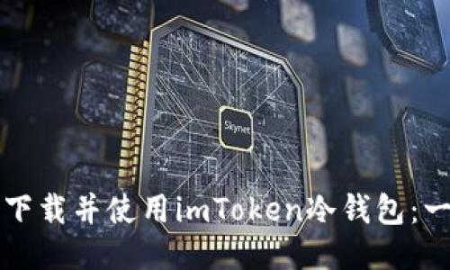 如何安全下载并使用imToken冷钱包：一步步指南