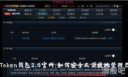 全面解析imToken钱包2.0官网：如何安全又便捷地管理你的数字资产