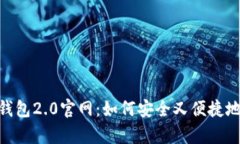 全面解析imToken钱包2.0官网