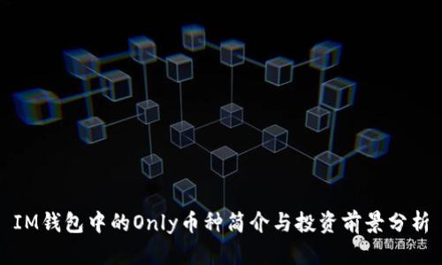 IM钱包中的Only币种简介与投资前景分析