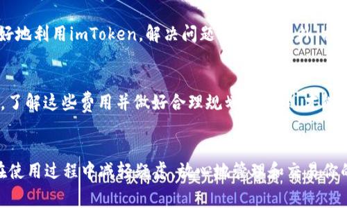 imToken使用费用详解：看完你就明白了!

imToken, 数字钱包, 钱包费用, 加密货币, 充值提现/guanjianci

什么是imToken？
imToken是一款非常受欢迎的数字资产钱包，主要用于存储和管理各种类型的加密货币。它不仅支持Ethereum（以太坊）及其代币，还支持EOS和比特币等其他数字资产。相较于传统的钱包，imToken提供了一个更加安全和便利的环境，让用户可以便捷地进行加密货币的交易、转账和管理。

imToken的使用是否收费？
许多人在使用imToken之前，都会关注一个非常重要的问题：imToken到底要收费吗？答案并不是简单的“要”或“不要”。实际上，使用imToken是免费的，但在以下几种情况下，用户可能会涉及一定的费用：

1. 转账时产生的手续费
在进行加密货币转账时，用户需要支付网络手续费，这笔费用并不是imToken平台收取的，而是区块链网络本身设定的。这意味着，无论是以太坊还是比特币，用户在进行转账时都会根据当时网络的使用情况，支付一定的手续费。这就像是在现实中寄送快递，快递费用可能受距离和服务选择等因素影响。

2. 购买加密货币的费用
如果用户希望通过imToken购买加密货币，可能会面临一些额外的费用。这通常包括交易所的手续费和支付服务提供商的费用。在imToken内购币时，系统会明确告知用户所有费用结构，用户可以根据需要选择最适合自己的方式。

3. 额外的增值服务
在一些情况下，imToken可能会提供一些增值服务，例如代币交换、投资组合管理等。这些服务可能会要求用户支付一定的费用。虽然这些服务并不是必需的，但它们能为用户提供更专业、更便利的功能体验。

4. 提现时的手续费
如果用户将资金从imToken提现到交易所或银行账户，可能会涉及一定的手续费。提现的费用同样取决于区块链网络的运作情况，用户在提现前应仔细查看相关收费标准。

如何有效降低使用费用？
知道了费用结构后，不少用户可能会想，如何才能更好地管理这些费用呢？以下是一些小建议：

ul
    li观察市场情况，选择适当时机转账，以降低网络费用。/li
    li尽量选择大宗交易来减少提现次数，从而降低累计手续费。/li
    li熟悉imToken的多种功能，使用必要时才进行增值服务的支付。/li
/ul

imToken的安全性
有人可能在意使用imToken的安全性问题。其实，imToken采用了高强度的安全加密技术，确保用户的数字资产不受攻击。此外，用户可以通过设置密码、指纹等多重保护机制来提升安全性。要想使用一款安全的数字钱包，imToken无疑是一个不错的选择。

用户反馈与社区支持
imToken还有着活跃的用户社区，用户可以在这里与其他用户交流经验，获取帮助。许多初学者通过社区的互动学习到了如何更好地利用imToken，解决问题的车辙。此外，社区的反馈帮助imToken不断改进与，让产品更加贴合用户的需求。

总结
总体来说，imToken本身的使用是不收费的，但在具体交易中，用户可能会面临一定的转账手续费、购买费用、提现手续费等。此外，了解这些费用并做好合理规划和管理，才能更有效地使用imToken，享受加密货币带来的便利。

最后的小贴士
无论是对新手还是已经使用了一段时间的用户，了解imToken及其相关费用的具体情况都至关重要。希望这篇文章能够帮助你在使用过程中减轻疑虑，放心地管理和交易你的数码资产。记住，无论是在数字资产管理上，还是在费用支出上，随时保持警惕，将会使你的体验更加顺畅。