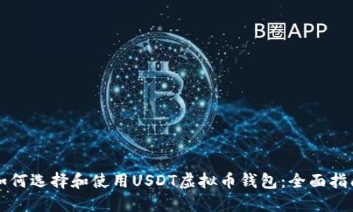 如何选择和使用USDT虚拟币钱包：全面指南