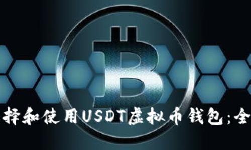 如何选择和使用USDT虚拟币钱包：全面指南