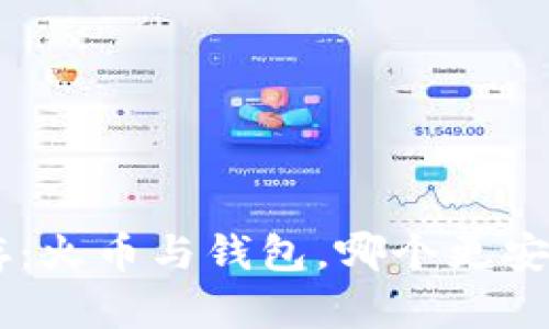 虚拟币储存：火币与钱包，哪个更安全、更划算？