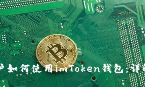 国内用户如何使用imToken钱包：详解与技巧