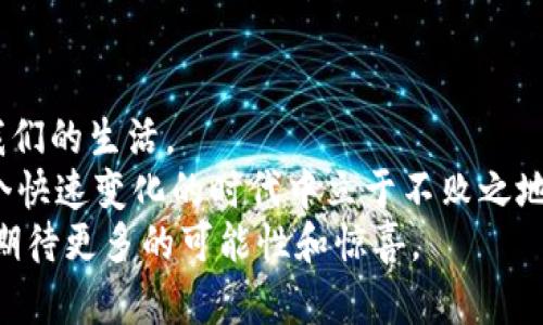 蚂蚁金服震撼推出首个区块链钱包：开启数字资产的新纪元

蚂蚁金服, 区块链, 数字钱包, 数字资产, 金融科技/guanjianci

引言：蚂蚁金服的崭新探索
在近年来全球金融科技迅猛发展的背景下，区块链技术逐渐崭露头角，成为各大企业重点关注的方向。蚂蚁金服作为这一领域的佼佼者，不断推出创新产品，满足用户多样化的需求。近日，蚂蚁金服正式发布了其首个区块链钱包，这一举动不仅是科技界的一次突破，也是数字资产管理的新趋势的开端。

什么是区块链钱包？
在深入了解蚂蚁金服的区块链钱包之前，我们首先要搞清楚什么是区块链钱包。简单来说，区块链钱包是一种数字工具，允许用户安全地存储、管理和交易他们的数字资产。这些资产可以是比特币、以太坊等加密货币，甚至是基于区块链的其他资产。
区块链钱包的工作原理基于去中心化的技术，每个钱包都有一对公钥和私钥。公钥类似于账号，可以用来接收资产；而私钥则是存取资产的重要凭证，必须妥善保管，任何人获取了这一信息，便可以操作你的资产。

蚂蚁金服区块链钱包的特点
蚂蚁金服的区块链钱包不仅在技术上有着诸多创新，同时也在用户体验上进行了深刻的思考.
ul
    listrong安全性至上：/strong蚂蚁金服首个区块链钱包最大的亮点之一便是其安全性。借助先进的加密技术，用户的数字资产将得到全方位的保护。同时，多重身份验证机制的加入，进一步提升了安全等级。/li
    listrong用户友好界面：/strong为了最大限度地提升用户体验，蚂蚁金服特意在钱包设计中融入了简单易用的功能，不论是新手还是老手，都能快速上手。这一设计理念让用户能够毫不费力地管理自己的数字资产。/li
    listrong跨平台支持：/strong无论是手机、平板还是电脑，用户都能方便地使用蚂蚁金服的区块链钱包。这样的设计使得无论身处何地，用户都能随时管理他们的资产，具有极大的灵活性。/li
    listrong优质的客户服务：/strong蚂蚁金服一直以来都非常重视客户反馈，新的区块链钱包推出后，专业的客户服务团队将提供24/7的支持，确保用户在使用过程中遇到问题时能够及时得到解答。/li
/ul

区块链钱包带来的变革
随着数字资产的日益普及，传统金融体系面临着前所未有的挑战。而区块链钱包的推出恰恰为这一挑战提供了解决方案。用户通过蚂蚁金服的区块链钱包，不仅能够更安全地存储资产，还能够更便捷地进行交易，大幅度提升了资产管理的效率。
另外，区块链钱包还使得投资者能够更容易地参与到新的数字资产市场中。以往，普通投资者往往难以进入一些独立的投资项目，而通过区块链钱包，他们能够方便地购买和管理这些项目的代币，进而参与到更广泛的投资中。

未来展望：蚂蚁金服的策略与愿景
蚂蚁金服推出的区块链钱包无疑是其整个数字资产战略中的重要一环。未来，蚂蚁金服计划进一步拓展区块链钱包的功能，加入更多的金融产品与服务。例如，计划推出的数字资产管理工具将使得用户能在一个平台上管理多个数字资产，免去跨多个平台的困扰。
此外，蚂蚁金服还希望通过与其他企业的合作，推动区块链技术的普及应用。这不仅能为用户提供更多选择，也为数字经济的整体发展注入新动力。未来，区块链钱包很可能成为每个人日常生活中不可或缺的一部分。

用户反馈与市场反响
自从蚂蚁金服的区块链钱包推出以来，市场反响热烈。许多用户在体验过后纷纷表示，这款钱包在安全性和使用便捷性上都超出了他们的预期。对于入门级用户来说，简洁的界面设计让他们快速上手，而对于更高级的用户，丰富的功能则提供了足够的深度和选择。
尽管市场反馈总体积极，但仍有一些用户对安全性和隐私问题持谨慎态度。尤其在经历了多起加密货币交易平台被黑事件后，用户对钱包安全性的关注度达到了前所未有的高峰。蚂蚁金服对此也给予了高度重视，针对用户的忧虑，已经发布了一系列关于安全性的白皮书，详细说明了他们如何保护用户的资产和信息安全。

结论：颠覆与革新并存的时代
蚂蚁金服的首个区块链钱包不仅是科技创新的产物，更是行业发展的必然结果。在数字资产日渐成为主流的今天，新的技术和理念将不断重塑我们的生活。
作为用户，我们需要拥抱这一变革，积极适应新的金融环境。同时，各大金融科技公司也需要不断投入资源，推动技术的创新和应用，以确保在这个快速变化的时代中立于不败之地。
无论未来如何发展，蚂蚁金服区块链钱包的发布将无疑成为一个历史性的里程碑，开启了数字资产管理的新纪元，在这个新时代中，我们都可以期待更多的可能性和惊喜。