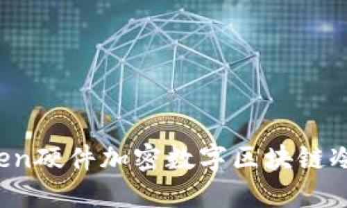 解锁安全：imToken硬件加密数字区块链冷钱包的全面指南