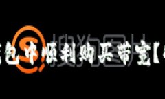 如何在imToken钱包中顺利购