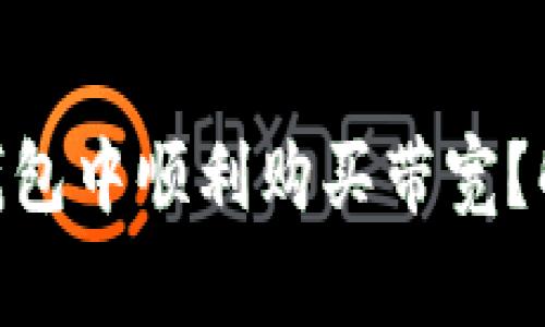 如何在imToken钱包中顺利购买带宽？解决常见问题指南