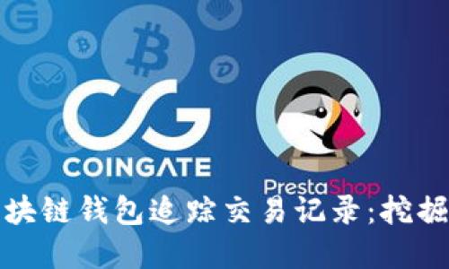 如何使用区块链钱包追踪交易记录：挖掘背后的信息