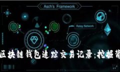 如何使用区块链钱包追踪交易记录：挖掘背后的