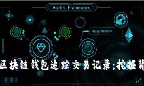 如何使用区块链钱包追踪交易记录：挖掘背后的信息