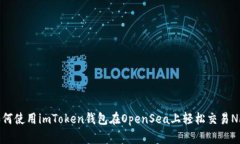 如何使用imToken钱包在Ope