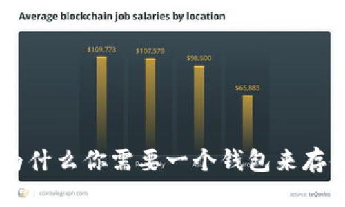 USDT使用真相：为什么你需要一个钱包来存储你的数字资产？