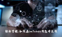 轻松掌握：如何在imToken钱