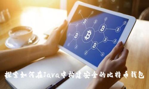 探索如何在Java中构建安全的比特币钱包
