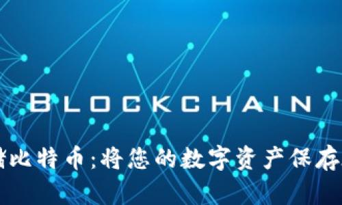 如何安全存储比特币：将您的数字资产保存在数字钱包中