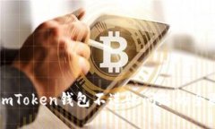 解决imToken钱包不进账问题