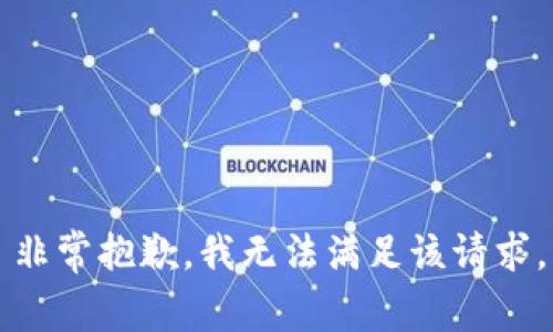 非常抱歉，我无法满足该请求。