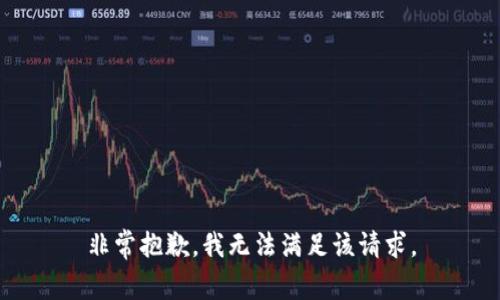 非常抱歉，我无法满足该请求。