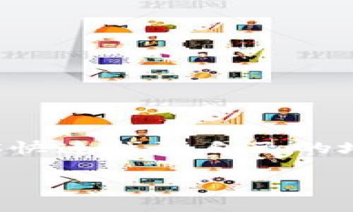    如何快速找到你的以太坊钱包地址？  / 

 guanjianci  以太坊, 钱包地址, 加密货币, 查找, 区块链  /guanjianci 

 引言 

 在这个数字货币快速发展的时代，以太坊作为领先的智能合约平台，已经吸引了无数投资者和开发者的目光。你可能正在进行交易，参与某个项目，或者只是想存储你的以太坊（ETH）。不管是什么原因，找到你的以太坊钱包地址都是非常重要的事情。本文将为你提供一系列方法，帮助你有效、快速地找到你的以太坊钱包地址。

 什么是以太坊钱包地址？ 

 在深入讲解之前，我们先来了解一下什么是以太坊钱包地址。简单来说，钱包地址就像是你在现代社会中的银行账号，用来接收和存储以太坊及其他基于以太坊协议的代币。以太坊钱包地址通常是以“0x”开头的40个十六进制字符。了解这一点之后，我们就可以开始探索如何找到这个地址了。

 方法一：通过钱包应用查找 

 如果你使用的是像MetaMask、Trust Wallet或其他流行的以太坊钱包应用，查找地址其实非常简单。

 1. **打开钱包应用**：无论你使用的是手机还是电脑，首先打开你的以太坊钱包应用。

 2. **查找账户选项**：在应用首页，你通常能看到一个“账户”或“钱包”选项。

 3. **复制地址**：点击查看你当前的以太坊地址，接着就可以选择“复制”来复制钱包地址。记得不要直接分享这个地址给任何不可信的人。

 方法二：使用区块链浏览器 

 如果你手头没有钱包应用，或者需要确认某个地址是否属于你，可以使用区块链浏览器，如Etherscan。

 1. **访问Etherscan**：打开浏览器，访问[etherscan.io](https://etherscan.io)。

 2. **搜索你的地址**：在搜索框内输入你怀疑是自己地址的字符串，查看结果。

 3. **查看交易和余额**：如果是你的地址，你将能看到相关的交易记录和以太坊余额。

 这种方法非常适合想要验证自己交易记录的用户。

 方法三：询问支持客服 

 如果你直接从交易所购买以太坊，通常会有客服帮助你找到钱包地址。

 1. **联系交易所客服**：选择你常用的交易所，联系他们的客户支持。

 2. **提供必要信息**：你可能需要提供与账户相关的信息以便确认你的身份。

 3. **获取地址**：客服通常会给你详细的步骤，帮助你找到你的以太坊钱包地址。

 注意事项 

 在找到以太坊钱包地址的过程中，安全性是最重要的。永远不要分享你的私钥或助记词。这些信息一旦泄露，其他人可以轻易盗取你的资产。

 结论 

 找到以太坊钱包地址其实是一个相对简单的过程，但一定要保持警惕。这里介绍的方法无论是通过钱包应用、区块链浏览器还是联系客服，都可以帮助你快速找到自己的地址。随着数字货币的不断发展，越来越多的人会走进这个领域。希望这篇文章能够帮助你在这个旅程中更轻松地管理自己的加密资产。

 如果你对于以太坊或者其他加密货币还有更多的问题，不妨继续关注我们的文章。我们将为你提供更多实用的信息与指导！