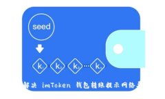 如何轻松解决 imToken 钱包