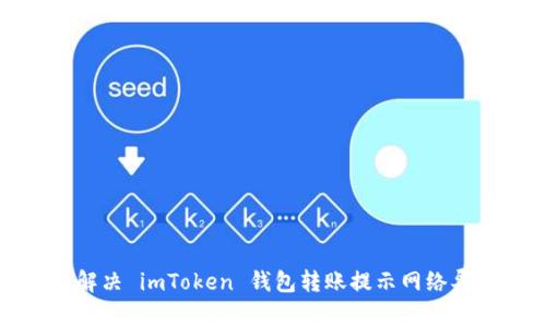 如何轻松解决 imToken 钱包转账提示网络异常的问题
