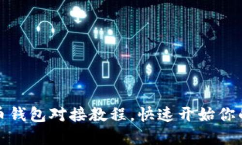 轻松掌握比特币钱包对接教程，快速开始你的加密货币之旅