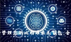 如何安全管理您的比特币