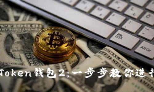 轻松下载imToken钱包2：一步步教你进行下载与设置