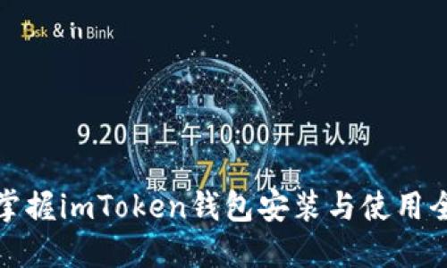轻松掌握imToken钱包安装与使用全攻略