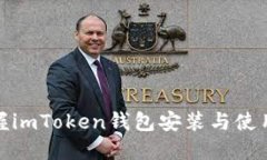 轻松掌握imToken钱包安装与