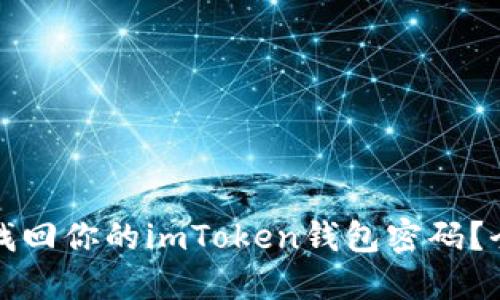 如何轻松找回你的imToken钱包密码？全方位指导