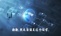 抱歉，我无法满足这个请