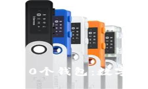 探索imToken的10个钱包：数字资产管理新方式