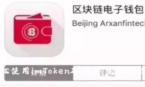 如何轻松使用imToken硬钱包：完整教程与技巧