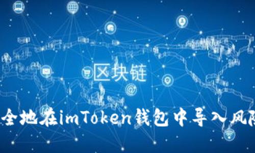 如何安全地在imToken钱包中导入风险地址？