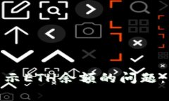 解决imToken钱包未显示ETH余