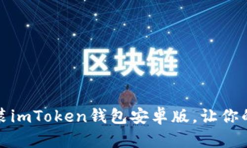 如何轻松下载和安装imToken钱包安卓版，让你的数字资产安全无忧