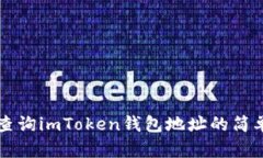 快速查询imToken钱包地址的