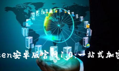 探索imToken安卓版官网1.0：一站式加密钱包体验