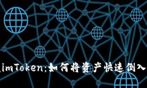 轻松掌握imToken：如何将资产快速倒入你的钱包
