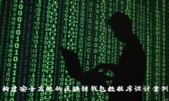 构建安全高效的区块链钱包数据库设计案例