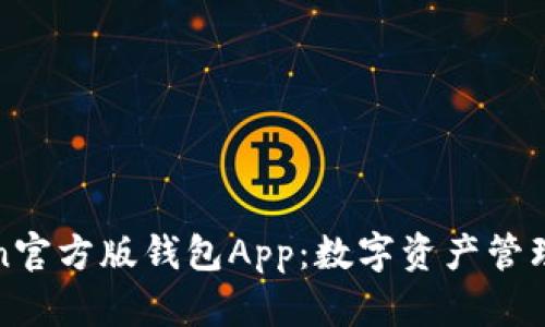 探索imToken官方版钱包App：数字资产管理的最佳选择