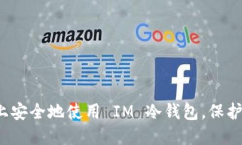 如何在 iOS 上安全地使用 IM 冷钱包，保护你的数字资产