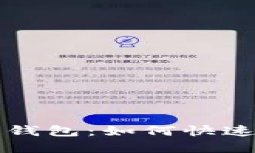 深入了解区块链钱包：如何快速更新与下载安装